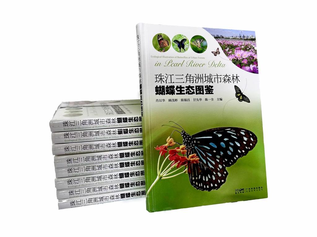 热林所参与主编的《珠江三角洲城市森林蝴蝶生态图鉴》正式出版发行